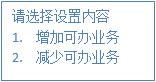 設置可辦業務 設置可辦業務