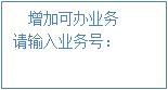 增加可辦業務
