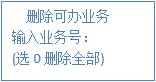 減少可辦業務 減少可辦業務